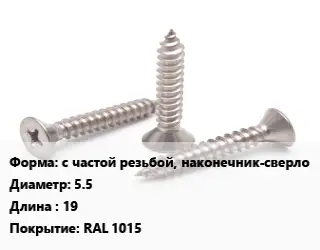 Саморез с частой резьбой, наконечник-сверло D=5.5 L=19 RAL 1015